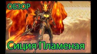 Raid: Shadow Legends -  - Сиция Пламенная ! Обзор!