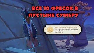 Все 10 фресок в пустыне Сумеру + скрытое достижение | Сумеру 3.1 | Genshin Impact