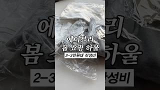 에이블리 봄 쇼핑 하울 #제품제공 #봄옷 #에이블리하울 #데일리룩 #봄코디 #룩북