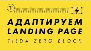 Tilda zero block | Обучение как адаптировать лендинг в зеро блок на Тильда | Мобильная версия