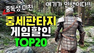 중동성 미친~ 중세 판타지 게임 할인 총집합! 스팀게임 추천 TOP20