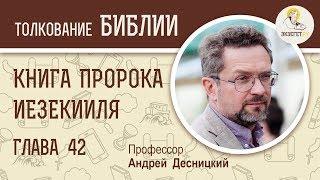 Книга пророка Иезекииля. Глава 42. Андрей Десницкий. Ветхий Завет