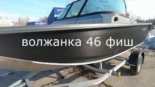 ОБЗОР ЛОДКИ ВОЛЖАНКА 46 ФИШ.2019.ПАКЕТНОЕ ПРЕДЛОЖЕНИЕ.