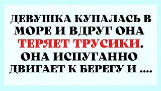 Девочка без Трусиков и Любовный Орган!!! Прикольные и Смешные Анекдоты!!!