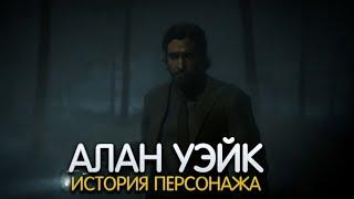 АЛАН УЭЙК. История персонажа DEAD BY DAYLIGHT