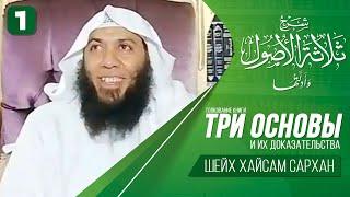 Три основы | Урок №1 | Шейх Хайсам Сархан