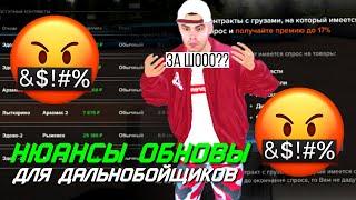 НЮАНСЫ ОБНОВЫ ДЛЯ ДАЛЬНОБОЙЩИКОВ НА AMAZING ONLINE (GTA CRMP)