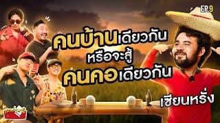 เซียนหรั่งกับแทททู คนบ้านเดียวกัน คนคอเดียวกัน คุยกันลื่นน!!! | เอาเล่ามาซิ EP.9