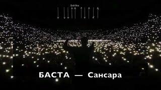 Баста -- Сансара (фонограмма для гитары и голоса)