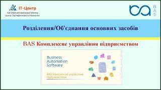 BAS КУП | Розділення/Об'єднання основних засобів