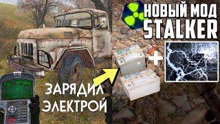 НОВЫЙ МОД НА STALKER 2020 ЗАРЯДИЛ АККУМУЛЯТОР ЧЕРЕЗ ЭЛЕКТРУ Хроники Кайдана #5