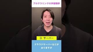 プログラミングの学習順序【プログラミング】 #Shorts