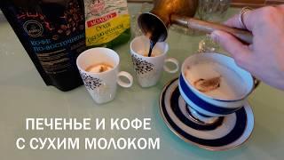 Потянуло на СУХОЕ МОЛОКОЛегендарное печение с сухим молоком и кофе в турке с сухим молоком️