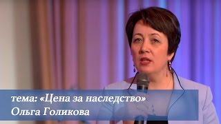 Цена за наследство. Ольга Голикова. 27 марта 2016 года