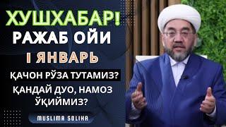 ТEЗКОР! РАЖАБ ОЙИ КИРДИ! ҚАЧОН РЎЗА ТУТАМИЗ? ҚАНДАЙ ДУО ҚИЛАМИЗ? МАХСУС НАМОЗ БОРМИ?