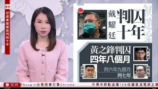 有線新聞 午間香港新聞｜民主派顛覆政權案｜45名被告判刑 戴耀廷判囚10年、區諾軒囚6年9個月、黃之鋒4年8個｜G20拜登、杜魯多、梅洛尼缺席大合照｜即時新聞｜HOY TV NEWS｜20241119