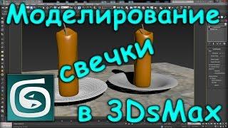 Моделирование свечки в 3Ds Max / Candle modeling in 3Ds Max