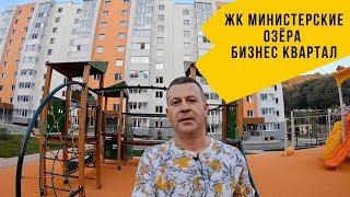 ЛОВИТЕ ПРАВДУ ПРО ЖК МИНИСТЕРСКИЕ ОЗЕРА БИЗНЕС КВАРТАЛ. Недвижимость в Сочи