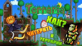 [НЕ РАБОТАЕТ!!!]Как читерить вещи в Terraria [Android] [Root]