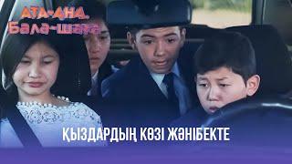 Қыздардың көзі Жәнібекте | Ата-ана, Бала-шаға | Ата-ана, Бала-шага