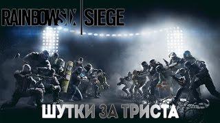 Rainbow Six Siege: Шутки за триста