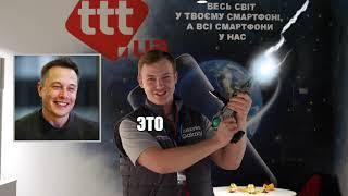 Elon Musk VS AR GUN Caraok G7 в ttt.ua