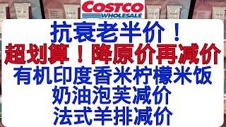 Costco法式羊排减价！雪地靴减价 有机印度香米柠檬米饭 奶油泡芙减价 烤馕饼 椰子虾  抗衰老超划算~降原价再减价！全美同步节日优惠产品......