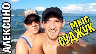 VLOG 537 Геленджик LIFE Самый чистый пляж Мыс Суджук. Алексино Новороссийск