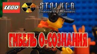 ЛЕГО S.T.A.L.K.E.R  Гибель О-сознания. (Lego Stop motion)