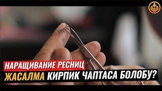 ЖАСАЛМА КИРПИК ЧАПТАСА БОЛОБУ? Шейх Чубак ажы