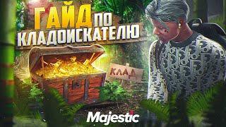 РАБОТА КЛАДОИСКАТЕЛЬ НА MAJESTIC RP КЛАДЫ МАДЖЕСТИК РП + КАРТА