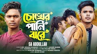 SA Abdullah - Chokher Pani Jhore / চোখের পানি ঝরে | FLUKY | Official Video