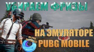 КАК УБРАТЬ ЛАГИ И ФРИЗЫ В GAMELOOP ( PUBG MOBILE )