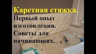 Каретная стяжка своими руками. Подробно. Пошаговая инструкция. В домашних условиях. Capitone