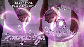 Вильдан Яруллин & Зубайда Кулембетова-Янымда бул/Будь рядом/Be near