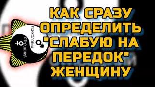 Как Сразу Определить Слабую на Передок Женщину