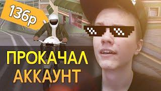 КАК ПРОКАЧАТЬ АККАУНТ НА ADVANCE RP