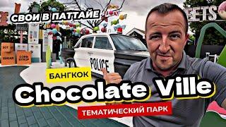 Как развлекаются экспаты в Таиланде. Тематический парк Chocolate Ville в Бангкоке - дети в восторге!