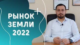 Рынок земли Украина 2022 | Продажа земли | Преимущественное право на выкуп земельного участка