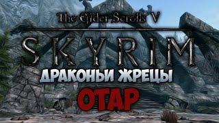 TES V: SKYRIM - ФАНТАЖ - ОТАР (Драконьи Маски)