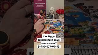 как будут развиваться ваши отношения? #таро #талисмантаро #гадание #таромастер #таролог #таросила