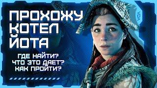 HORIZON: ЗАПРЕТНЫЙ ЗАПАД | ПРОХОЖДЕНИЕ КОТЛА ЙОТА