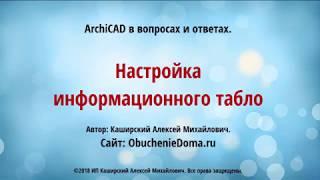 ArchiCAD (архикад). Настройка информационного табло. (Алексей Каширский)