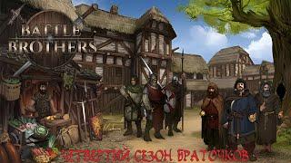 Продолжаем попытки усилиться, а так же покончить с нашествием зеленых. Battle Brothers E/E/I S04_E14