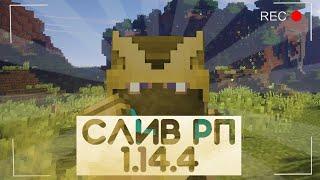 Слив новых популярных рп 1.14-1.16 | Prostocraft Holyworld Funtime анархия