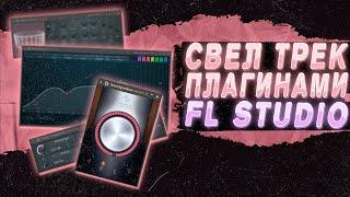 СВЁЛ ТРЕК СТАНДАРТНЫМИ ПЛАГИНАМИ FL STUDIO 21 И ПОЛУЧИЛОСЬ ЭТО...