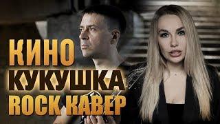 Кино - Кукушка | кавер | Amelchenko&Zelentsov