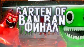 ФИНАЛ  ГАРТЕН оф БАН БАН 3 #5  Garten of BanBan 3