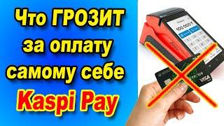 Почему нельзя самому себе оплачивать в  Kaspi Pay