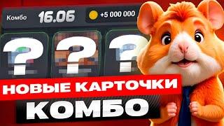 Сегодня! 16-17 июня Комбо в хомяке Hamster Kombat! Хамстер Комбат новое комбо! КАК СОБРАТЬ КОМБО